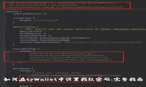 如何在tpWallet中设置指纹密码：完整指南