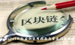 tpWallet升级后的使用指南与