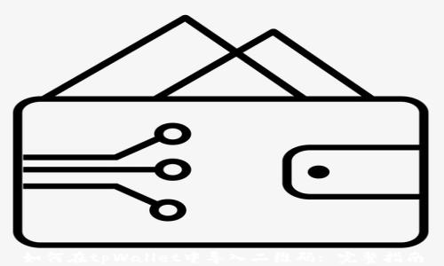
如何在tpWallet中导入二维码: 完整指南