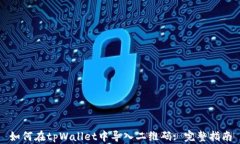 如何在tpWallet中导入二维码