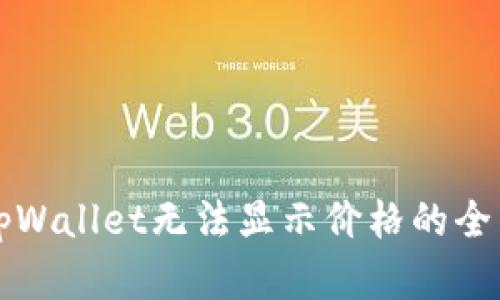 解决tpWallet无法显示价格的全面指南
