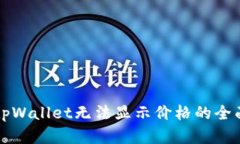 解决tpWallet无法显示价格的