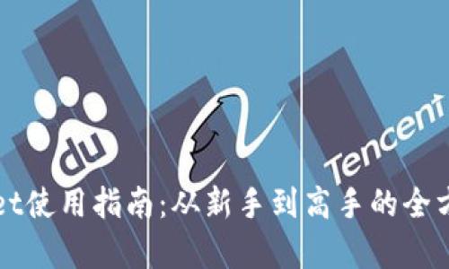 tpWallet使用指南：从新手到高手的全方位解析