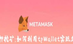tpWallet质押挖矿：如何利用