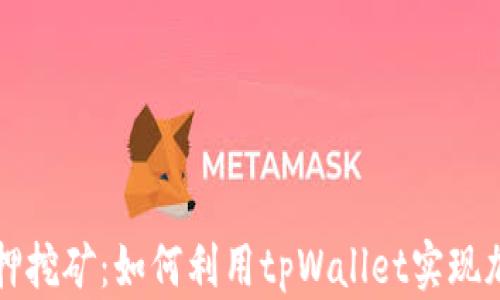 
tpWallet质押挖矿：如何利用tpWallet实现加密资产增值