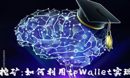 
tpWallet质押挖矿：如何利用tpWallet实现加密资产增值
