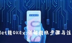 tpWallet转OKEx：详解转账步