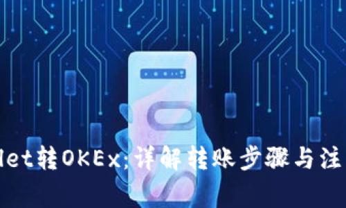tpWallet转OKEx：详解转账步骤与注意事项