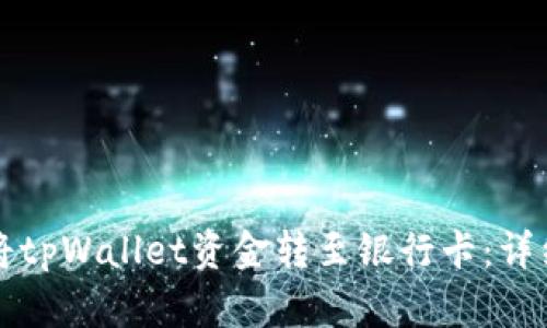 如何将tpWallet资金转至银行卡：详细指南