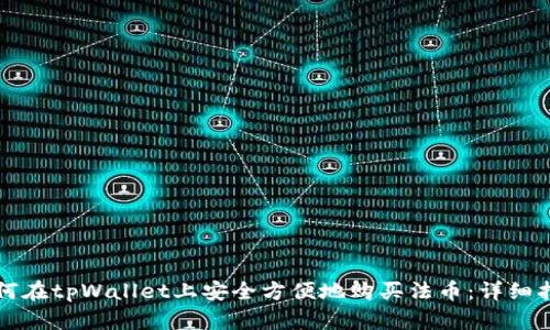 如何在tpWallet上安全方便地购买法币：详细指南