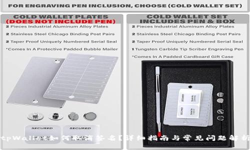 tpWallet如何取消签名？详细指南与常见问题解析