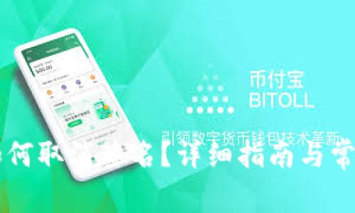 tpWallet如何取消签名？详细指南与常见问题解析