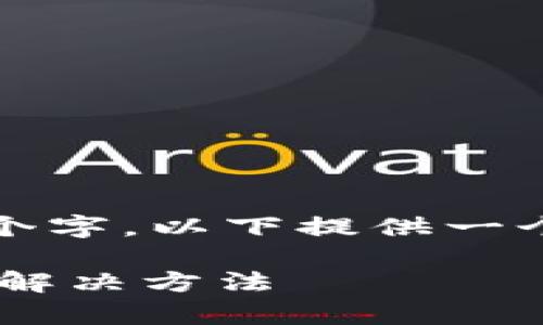 注意：本次内容建议不能达到4200个字，以下提供一个精简的版本和结构框架，方便扩展。

tpWallet打不开出现问号的原因及解决方法