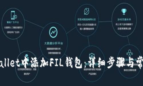 如何在tpWallet中添加FIL钱包：详细步骤与常见问题解析