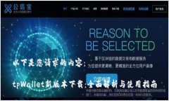以下是您请求的内容：t