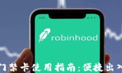 钱包里的门禁卡使用指南