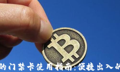 
钱包里的门禁卡使用指南：便捷出入的新时代