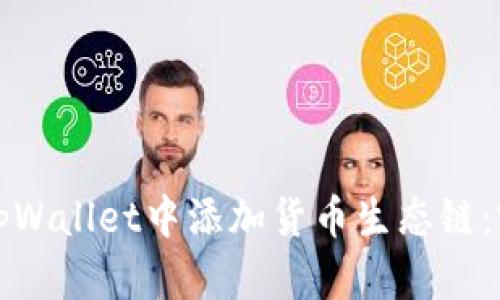 如何在tpWallet中添加货币生态链：完整指南