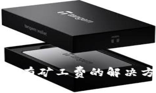 tpWallet转账没有矿工费的解决方案与注意事项