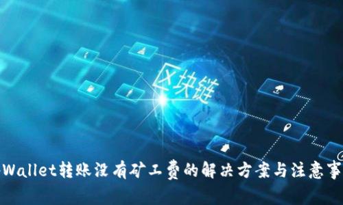 tpWallet转账没有矿工费的解决方案与注意事项