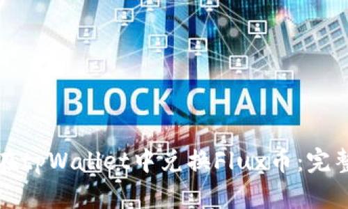 如何在tpWallet中兑换Flux币：完整指南