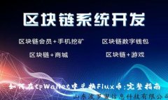 如何在tpWallet中兑换Flux币