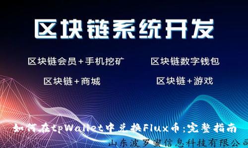 如何在tpWallet中兑换Flux币：完整指南