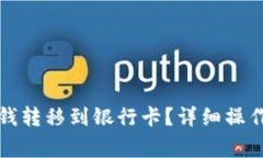 如何将数字钱包里的钱转