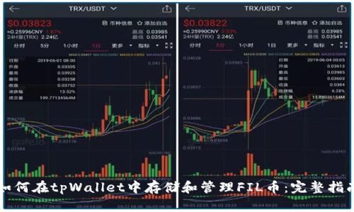 如何在tpWallet中存储和管理FIL币：完整指南