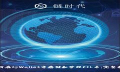如何在tpWallet中存储和管理