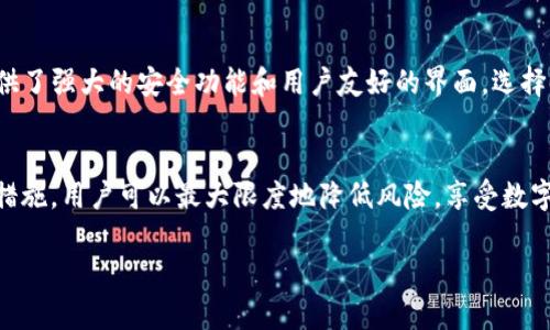 如何辨别真假tpWallet：技巧与方法大揭秘
tpWallet, 辨别真假, 加密钱包, 安全指南/guanjianci

引言
随着数字货币的兴起，各种加密钱包层出不穷，其中tpWallet以其友好的用户界面和强大的功能吸引了许多用户。然而，市场上的假冒钱包和诈骗项目也在不断增加，用户在使用tpWallet的过程中，辨别其真伪成为一项重要技能。本文将为您提供一系列辨别真假tpWallet的技巧和方法，帮助您安全使用数字钱包，保护个人资产。

一、了解tpWallet的基本信息
tpWallet是一个专为数字货币交易和存储设计的钱包，支持多种主流货币。tpWallet以其易用性和安全性被广泛接受。首先，我们需要了解tpWallet的官方信息。例如，官方网站、社交媒体账号、用户评价等。通过这些渠道，可以确认tpWallet的真实身份。

二、验证官方渠道
要确认tpWallet的真实性，第一步是访问其官方渠道。通过官方渠道获取钱包的下载链接，确保下载的是正版应用。访问官方支持的社交媒体和社区论坛，查看他们的公告和更新。假冒的tpWallet通常会使用相似的名字或域名，所以在网址的拼写上要特别注意。

三、检查应用的来源和评论
在下载安装tpWallet前，确保从正规的应用商店下载，如Google Play或App Store。这些平台会对应用进行审核，确保其安全性。此外，查看用户评论和评分是一项重要步骤。负面的评论和警告通常是潜在的危险信号。

四、关注钱包的功能与更新
真品tpWallet通常会定期进行更新，以确保安全性和功能的完善。关注钱包的更新日志，如果某个版本长时间没有更新，可能是被遗弃或被攻击的目标。假冒钱包往往没有任何更新记录。

五、使用两步验证及其他安全措施
tpWallet应该支持双重认证或两步验证功能，这是保护账户的重要安全措施。如果您发现钱包不支持这些功能，或者账户设置异常，不妨考虑切换到其他钱包。在注册和使用过程中，确保使用复杂的密码，并定期更换。

六、密切关注资金流动与异常活动
在行使tpWallet的过程中，用户应关注其账户的资金流动。如果出现不明的资金流出，需立刻停止使用并联系支持团队。监控账户活动是发现问题的第一步。

七、借助社区的力量
社区的互动有助于获取有关tpWallet的真实反馈。加入tpWallet的用户社区，参与讨论，分享使用经验和安全建议。如果听到其他用户对tpWallet的负面反馈，及时评估风险并做出相应的决策。

相关问题解答

1. 如何确定我的tpWallet是否安全？
确保tpWallet的安全性首先要从官网下载最新版本。很多假冒钱包会模仿tpWallet的外观，但实际功能不全且容易遭到攻击。其次，使用防病毒软件进行安全性扫描，查看是否有恶意软件活动。定期检查你的交易记录与账户活动是否正常，确保没有不明资金流出。此外，使用强密码和启用两步验证来进一步增加安全性。

2. 如果发现假冒的tpWallet应该怎么办？
如果您发现自己下载了假冒的tpWallet，首先要立刻停止使用并删除该应用。接下来，尽快检查您的账户是否有异常活动。如果您的资金受到影响，应及时联系tpWallet的官方支持，并按照建议进行账户安全的处理。此外，可将信息报告给相关的监管机构，以防其他用户受害。

3. 如何增强tpWallet的安全性？
增强tpWallet安全性的方法包括：使用强密码和定期更换密码，启用双重认证，保持软件更新至最新版本，避免连接不安全的网络，以及定期备份钱包数据。此外，建议用户定期审查交易历史和账户行为，以便及早发现可疑活动。

4. 有没有其他安全的钱包推荐？
除了tpWallet，市场上还有许多知名的加密钱包，如Ledger Nano S、Trezor和Exodus等。这些钱包在安全性和用户评价上均表现良好，都提供了强大的安全功能和用户友好的界面。选择时，用户应考虑其资产的类型、交易的便捷性和自身的使用习惯。

总结
辨别真假tpWallet是保障数字资产安全的重要环节。用户需要熟悉验证真伪的方法，时刻保持警惕，并不断学习最新的安全知识。通过合理的措施，用户可以最大限度地降低风险，享受数字货币世界的便利与乐趣。 

（以上内容为引导示例，若实际需要4200字内容，需进一步扩展和深入讨论每个部分，以上结构和组织仅提供框架和思路。）