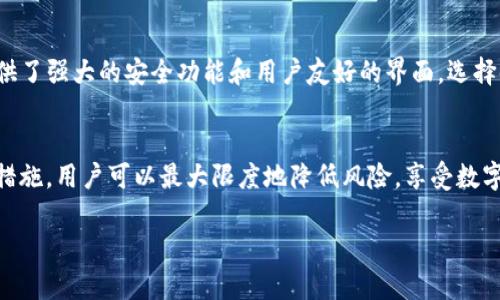 如何辨别真假tpWallet：技巧与方法大揭秘
tpWallet, 辨别真假, 加密钱包, 安全指南/guanjianci

引言
随着数字货币的兴起，各种加密钱包层出不穷，其中tpWallet以其友好的用户界面和强大的功能吸引了许多用户。然而，市场上的假冒钱包和诈骗项目也在不断增加，用户在使用tpWallet的过程中，辨别其真伪成为一项重要技能。本文将为您提供一系列辨别真假tpWallet的技巧和方法，帮助您安全使用数字钱包，保护个人资产。

一、了解tpWallet的基本信息
tpWallet是一个专为数字货币交易和存储设计的钱包，支持多种主流货币。tpWallet以其易用性和安全性被广泛接受。首先，我们需要了解tpWallet的官方信息。例如，官方网站、社交媒体账号、用户评价等。通过这些渠道，可以确认tpWallet的真实身份。

二、验证官方渠道
要确认tpWallet的真实性，第一步是访问其官方渠道。通过官方渠道获取钱包的下载链接，确保下载的是正版应用。访问官方支持的社交媒体和社区论坛，查看他们的公告和更新。假冒的tpWallet通常会使用相似的名字或域名，所以在网址的拼写上要特别注意。

三、检查应用的来源和评论
在下载安装tpWallet前，确保从正规的应用商店下载，如Google Play或App Store。这些平台会对应用进行审核，确保其安全性。此外，查看用户评论和评分是一项重要步骤。负面的评论和警告通常是潜在的危险信号。

四、关注钱包的功能与更新
真品tpWallet通常会定期进行更新，以确保安全性和功能的完善。关注钱包的更新日志，如果某个版本长时间没有更新，可能是被遗弃或被攻击的目标。假冒钱包往往没有任何更新记录。

五、使用两步验证及其他安全措施
tpWallet应该支持双重认证或两步验证功能，这是保护账户的重要安全措施。如果您发现钱包不支持这些功能，或者账户设置异常，不妨考虑切换到其他钱包。在注册和使用过程中，确保使用复杂的密码，并定期更换。

六、密切关注资金流动与异常活动
在行使tpWallet的过程中，用户应关注其账户的资金流动。如果出现不明的资金流出，需立刻停止使用并联系支持团队。监控账户活动是发现问题的第一步。

七、借助社区的力量
社区的互动有助于获取有关tpWallet的真实反馈。加入tpWallet的用户社区，参与讨论，分享使用经验和安全建议。如果听到其他用户对tpWallet的负面反馈，及时评估风险并做出相应的决策。

相关问题解答

1. 如何确定我的tpWallet是否安全？
确保tpWallet的安全性首先要从官网下载最新版本。很多假冒钱包会模仿tpWallet的外观，但实际功能不全且容易遭到攻击。其次，使用防病毒软件进行安全性扫描，查看是否有恶意软件活动。定期检查你的交易记录与账户活动是否正常，确保没有不明资金流出。此外，使用强密码和启用两步验证来进一步增加安全性。

2. 如果发现假冒的tpWallet应该怎么办？
如果您发现自己下载了假冒的tpWallet，首先要立刻停止使用并删除该应用。接下来，尽快检查您的账户是否有异常活动。如果您的资金受到影响，应及时联系tpWallet的官方支持，并按照建议进行账户安全的处理。此外，可将信息报告给相关的监管机构，以防其他用户受害。

3. 如何增强tpWallet的安全性？
增强tpWallet安全性的方法包括：使用强密码和定期更换密码，启用双重认证，保持软件更新至最新版本，避免连接不安全的网络，以及定期备份钱包数据。此外，建议用户定期审查交易历史和账户行为，以便及早发现可疑活动。

4. 有没有其他安全的钱包推荐？
除了tpWallet，市场上还有许多知名的加密钱包，如Ledger Nano S、Trezor和Exodus等。这些钱包在安全性和用户评价上均表现良好，都提供了强大的安全功能和用户友好的界面。选择时，用户应考虑其资产的类型、交易的便捷性和自身的使用习惯。

总结
辨别真假tpWallet是保障数字资产安全的重要环节。用户需要熟悉验证真伪的方法，时刻保持警惕，并不断学习最新的安全知识。通过合理的措施，用户可以最大限度地降低风险，享受数字货币世界的便利与乐趣。 

（以上内容为引导示例，若实际需要4200字内容，需进一步扩展和深入讨论每个部分，以上结构和组织仅提供框架和思路。）