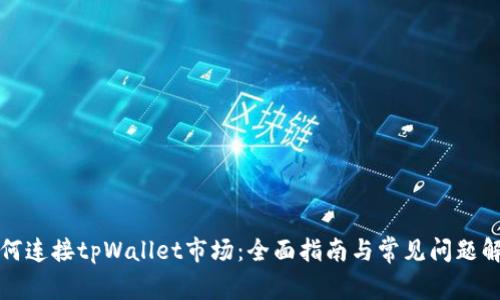 如何连接tpWallet市场：全面指南与常见问题解答