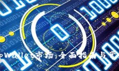 如何连接tpWallet市场：全面