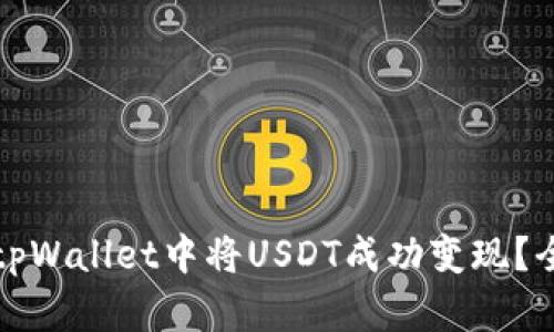 如何在tpWallet中将USDT成功变现？全面指南