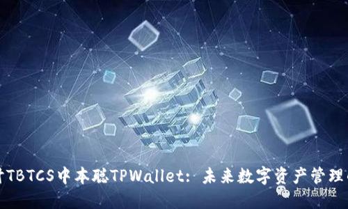 深入探讨TBTCS中本聪TPWallet: 未来数字资产管理的新选择