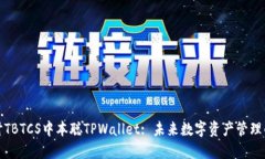 深入探讨TBTCS中本聪TPWal