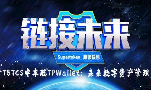 深入探讨TBTCS中本聪TPWallet: 未来数字资产管理的新选择
