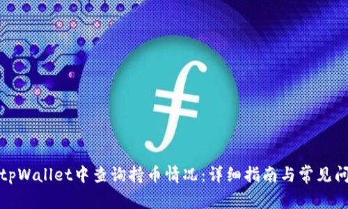 如何在tpWallet中查询持币情况：详细指南与常见问题解答
