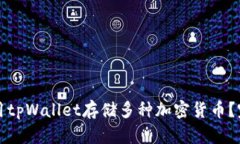 如何使用tpWallet存储多种加