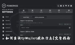 如何查询tpWallet授权信息？