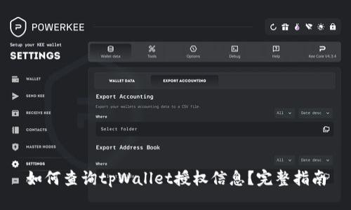 如何查询tpWallet授权信息？完整指南