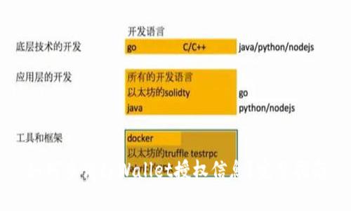 如何查询tpWallet授权信息？完整指南