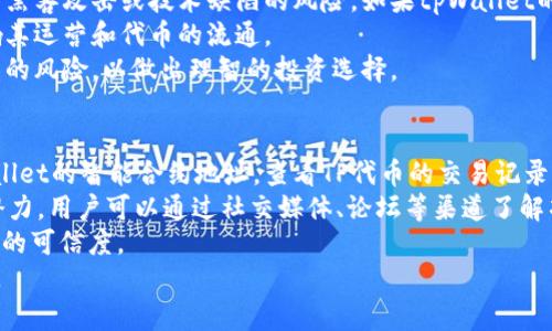   tpWallet的代币是真的吗？全面解读与投资分析 / 
 guanjianci tpWallet, 代币, 区块链, 投资 /guanjianci 

引言
随着区块链技术的不断发展，各种数字货币和代币如雨后春笋般涌现。其中，tpWallet作为一个新兴的数字资产钱包，吸引了众多投资者的关注。那么，tpWallet的代币真的存在吗？它的价值如何？是否值得投资？本文将对这些问题进行全面的分析与解读。

tpWallet概述
tpWallet是一个多功能数字资产管理平台，致力于为用户提供安全便捷的数字货币存储和交易服务。它不仅支持常见的主流加密货币，还提供各种创新性服务，如代币交易、区块链资产管理等。基于这样的背景，tpWallet的代币（通常称为TP代币）也应运而生。

tpWallet代币的真实存在
tpWallet的代币TP实际上是存在的。它是基于以太坊区块链发行的ERC-20代币，通过智能合约的方式来保证代币的安全性与透明度。代币的供应量、交易记录以及持有人信息均可通过区块链查询，确保了一定程度的安全性与可靠性。

tpWallet代币的功能与用途
TP代币不仅仅是一个简单的数字货币，它在tpWallet生态系统中扮演着多重角色。首先，TP代币可以用于支付手续费，这在使用tpWallet进行交易时，可以享受一定的折扣。此外，用户持有TP代币还可以参与tpWallet的治理投票，影响平台的未来发展方向。这些功能无疑提升了TP代币的实用性。

tpWallet代币的市场表现
在了解了tpWallet代币的基本情况后，接下来我们来分析一下它的市场表现。在过去的一年中，TP代币经历了不同阶段的价格波动。某些时段内，投资者对其未来表现持乐观态度，价格上涨明显；但也曾遭遇市场整体下滑，价格一度回落。 
对于tpWallet代币的价格走势，除了市场情绪外，还与其技术发展、用户基础的扩大以及合作伙伴的引入密切相关。因此，投资者在考虑投资TP代币时，需全面了解市场情况和项目发展进程。

tpWallet代币的安全性分析
在任何投资中，安全性都是投资者最关心的因素之一。tpWallet通过多重安全机制来确保用户资金的安全，包括冷钱包存储、两步验证等。tpWallet的智能合约也经过专业审核，确保没有漏洞可供攻击者利用。
除了技术层面的安全措施，tpWallet还建立了完善的客服体系，在用户遭遇问题时能够及时提供帮助与解答。这些措施都增强了用户对tpWallet及其代币的信任度。

可能的相关问题

问题一：tpWallet的代币如何在市场中交易？
tpWallet的代币TP可以在几个主要的去中心化交易所（DEX）进行交易，例如Uniswap等。在这些平台上，用户可以通过钱包直接连接，无需传统的注册过程，极大简化了交易流程。只需拥有一些以太坊作为交易手续费，然后根据实时价格进行购买或出售即可。
在进行交易时，用户需要注意流动性的问题。在一些较小的交易所，可能会面临价格波动风险，因此建议用户在交易前做足功课，了解当前市场状况和价格动态。
对于初次交易TP代币的用户，需详细阅读平台的交易指南和用户协议，确保自己了解所有费用以及可能的风险。此外，建议初始投资不宜过大，逐步增加投资以降低风险。

问题二：tpWallet的代币未来如何发展？
tpWallet的代币未来发展可能与多个因素有关，首先是团队的发展能力。tpWallet背后有一支较为专业的团队，涉及技术、市场和运营等领域，他们的专业能力对于代币的下一步发展非常重要。
此外，tpWallet的生态系统是否能够持续扩展，也将直接影响TP代币的价值。如果tpWallet能够不断吸引新的用户，提供更多的应用场景，那么TP代币的需求将会增加，从而推动其价值上升。
另外，市场的整体趋势也是一个不容忽视的因素。在一个健康发展的市场中，TP代币将受到更广泛的重视和应用。因此，建议投资者时常关注市场动态，以及tpWallet发布的相关资讯，及时调整自己的投资策略。

问题三：tpWallet代币的投资风险有哪些？
任何投资都伴随风险，tpWallet代币也不例外。首先，市场风险是最大的风险之一。加密货币市场波动较大，TP代币的价格可能会受到整体市场情绪影响，短期内可能出现巨幅波动。
其次，技术风险也是投资者需考虑的因素。虽然tpWallet在安全性上做了许多努力，但不可否认的是，任何技术都有可能面临黑客攻击或技术缺陷的风险。如果tpWallet的系统遭遇攻击，可能导致用户资金损失，这都是投资者需要提前评估的。
此外，政策风险也不可忽视，随着全球各国对加密货币的监管逐渐趋严，如果tpWallet无法适应相关政策的变化，可能会影响其运营和代币的流通。
因此，投资者在决定投身tpWallet代币投资前，需要仔细研究项目的白皮书、官方网站以及各种市场评论，全面评估可能面临的风险，以做出理智的投资选择。

问题四：如何辨别tpWallet代币的真假？
在数字货币投资中，如何辨别一个代币的真实性是每个投资者都应掌握的技能。首先，用户可以通过区块链浏览器查询tpWallet的智能合约地址，查看TP代币的交易记录。一个真实的代币应该拥有活跃的交易量和多样的持有地址。
其次，观察代币所在项目的社区建设也是鉴别真伪的重要因素。一个活跃的社区通常意味着项目有真实的用户支持和发展潜力。用户可以通过社交媒体、论坛等渠道了解项目的最新动态以及社区用户的反馈。
最后，建议投资者关注项目的透明度与团队情况。如果项目团队成员的信息完全透明，有真实的背景和经验，这将会增加项目的可信度。
综上所述，tpWallet的代币存在真实且富有潜力，但投资者在投资前需要自身做好研究与风险评估，确保能做出理智的选择。