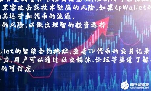   tpWallet的代币是真的吗？全面解读与投资分析 / 
 guanjianci tpWallet, 代币, 区块链, 投资 /guanjianci 

引言
随着区块链技术的不断发展，各种数字货币和代币如雨后春笋般涌现。其中，tpWallet作为一个新兴的数字资产钱包，吸引了众多投资者的关注。那么，tpWallet的代币真的存在吗？它的价值如何？是否值得投资？本文将对这些问题进行全面的分析与解读。

tpWallet概述
tpWallet是一个多功能数字资产管理平台，致力于为用户提供安全便捷的数字货币存储和交易服务。它不仅支持常见的主流加密货币，还提供各种创新性服务，如代币交易、区块链资产管理等。基于这样的背景，tpWallet的代币（通常称为TP代币）也应运而生。

tpWallet代币的真实存在
tpWallet的代币TP实际上是存在的。它是基于以太坊区块链发行的ERC-20代币，通过智能合约的方式来保证代币的安全性与透明度。代币的供应量、交易记录以及持有人信息均可通过区块链查询，确保了一定程度的安全性与可靠性。

tpWallet代币的功能与用途
TP代币不仅仅是一个简单的数字货币，它在tpWallet生态系统中扮演着多重角色。首先，TP代币可以用于支付手续费，这在使用tpWallet进行交易时，可以享受一定的折扣。此外，用户持有TP代币还可以参与tpWallet的治理投票，影响平台的未来发展方向。这些功能无疑提升了TP代币的实用性。

tpWallet代币的市场表现
在了解了tpWallet代币的基本情况后，接下来我们来分析一下它的市场表现。在过去的一年中，TP代币经历了不同阶段的价格波动。某些时段内，投资者对其未来表现持乐观态度，价格上涨明显；但也曾遭遇市场整体下滑，价格一度回落。 
对于tpWallet代币的价格走势，除了市场情绪外，还与其技术发展、用户基础的扩大以及合作伙伴的引入密切相关。因此，投资者在考虑投资TP代币时，需全面了解市场情况和项目发展进程。

tpWallet代币的安全性分析
在任何投资中，安全性都是投资者最关心的因素之一。tpWallet通过多重安全机制来确保用户资金的安全，包括冷钱包存储、两步验证等。tpWallet的智能合约也经过专业审核，确保没有漏洞可供攻击者利用。
除了技术层面的安全措施，tpWallet还建立了完善的客服体系，在用户遭遇问题时能够及时提供帮助与解答。这些措施都增强了用户对tpWallet及其代币的信任度。

可能的相关问题

问题一：tpWallet的代币如何在市场中交易？
tpWallet的代币TP可以在几个主要的去中心化交易所（DEX）进行交易，例如Uniswap等。在这些平台上，用户可以通过钱包直接连接，无需传统的注册过程，极大简化了交易流程。只需拥有一些以太坊作为交易手续费，然后根据实时价格进行购买或出售即可。
在进行交易时，用户需要注意流动性的问题。在一些较小的交易所，可能会面临价格波动风险，因此建议用户在交易前做足功课，了解当前市场状况和价格动态。
对于初次交易TP代币的用户，需详细阅读平台的交易指南和用户协议，确保自己了解所有费用以及可能的风险。此外，建议初始投资不宜过大，逐步增加投资以降低风险。

问题二：tpWallet的代币未来如何发展？
tpWallet的代币未来发展可能与多个因素有关，首先是团队的发展能力。tpWallet背后有一支较为专业的团队，涉及技术、市场和运营等领域，他们的专业能力对于代币的下一步发展非常重要。
此外，tpWallet的生态系统是否能够持续扩展，也将直接影响TP代币的价值。如果tpWallet能够不断吸引新的用户，提供更多的应用场景，那么TP代币的需求将会增加，从而推动其价值上升。
另外，市场的整体趋势也是一个不容忽视的因素。在一个健康发展的市场中，TP代币将受到更广泛的重视和应用。因此，建议投资者时常关注市场动态，以及tpWallet发布的相关资讯，及时调整自己的投资策略。

问题三：tpWallet代币的投资风险有哪些？
任何投资都伴随风险，tpWallet代币也不例外。首先，市场风险是最大的风险之一。加密货币市场波动较大，TP代币的价格可能会受到整体市场情绪影响，短期内可能出现巨幅波动。
其次，技术风险也是投资者需考虑的因素。虽然tpWallet在安全性上做了许多努力，但不可否认的是，任何技术都有可能面临黑客攻击或技术缺陷的风险。如果tpWallet的系统遭遇攻击，可能导致用户资金损失，这都是投资者需要提前评估的。
此外，政策风险也不可忽视，随着全球各国对加密货币的监管逐渐趋严，如果tpWallet无法适应相关政策的变化，可能会影响其运营和代币的流通。
因此，投资者在决定投身tpWallet代币投资前，需要仔细研究项目的白皮书、官方网站以及各种市场评论，全面评估可能面临的风险，以做出理智的投资选择。

问题四：如何辨别tpWallet代币的真假？
在数字货币投资中，如何辨别一个代币的真实性是每个投资者都应掌握的技能。首先，用户可以通过区块链浏览器查询tpWallet的智能合约地址，查看TP代币的交易记录。一个真实的代币应该拥有活跃的交易量和多样的持有地址。
其次，观察代币所在项目的社区建设也是鉴别真伪的重要因素。一个活跃的社区通常意味着项目有真实的用户支持和发展潜力。用户可以通过社交媒体、论坛等渠道了解项目的最新动态以及社区用户的反馈。
最后，建议投资者关注项目的透明度与团队情况。如果项目团队成员的信息完全透明，有真实的背景和经验，这将会增加项目的可信度。
综上所述，tpWallet的代币存在真实且富有潜力，但投资者在投资前需要自身做好研究与风险评估，确保能做出理智的选择。