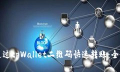 如何通过tpWallet二维码快速
