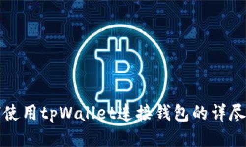 如何使用tpWallet连接钱包的详尽指南
