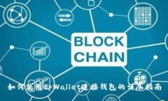 如何使用tpWallet连接钱包的