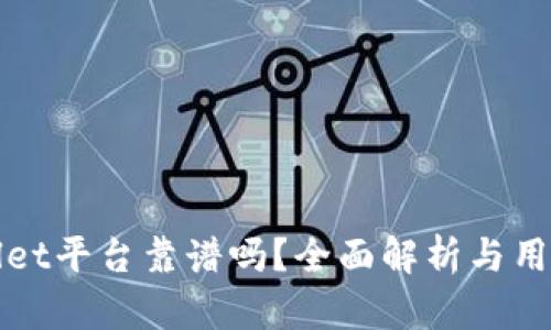 tpWallet平台靠谱吗？全面解析与用户指南