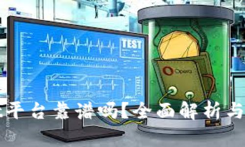 tpWallet平台靠谱吗？全面解析与用户指南